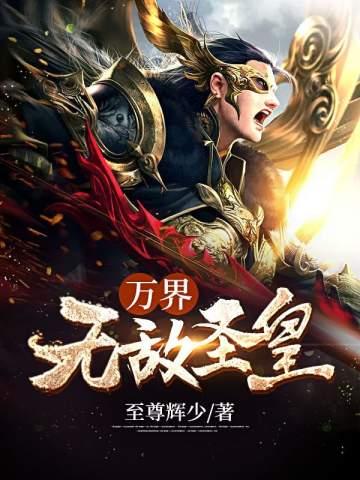 万界无敌圣皇 万界无敌圣皇