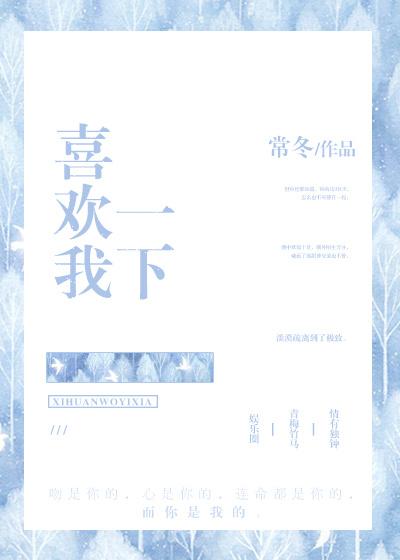 喜欢我一下 喜欢我一下