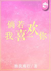 倘若我喜欢你 倘若我喜欢你