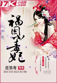 祸国小毒妃 祸国小毒妃