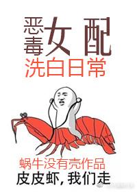 恶毒女配洗白日常 恶毒女配洗白日常