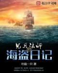见习法师的海盗日记 见习法师的海盗日记
