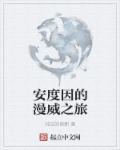 安度因的漫威之旅 安度因的漫威之旅