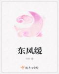 东风缓 东风缓