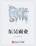东吴霸业 东吴霸业