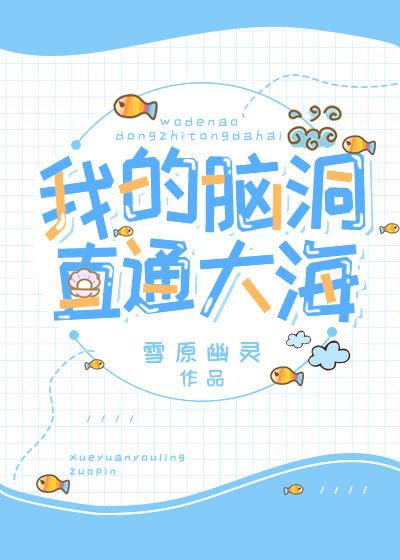 我的脑洞直通大海 我的脑洞直通大海