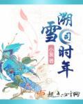 溯雪司时年 溯雪司时年