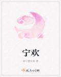 宁欢 宁欢