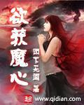 欲获魔心 欲获魔心
