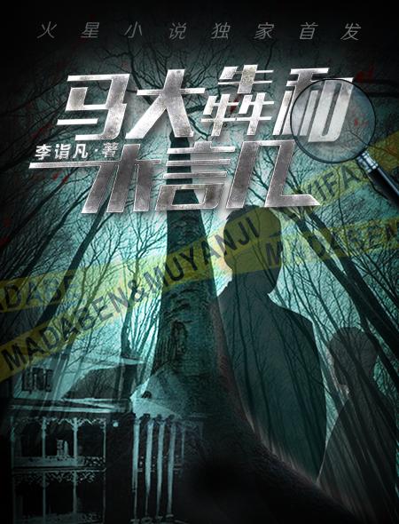 马大犇和木言几 马大犇和木言几