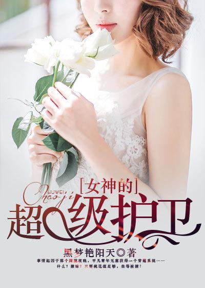 女神的超级护卫 女神的超级护卫