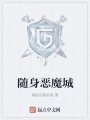 随身恶魔城 随身恶魔城