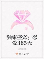 独家盛宠:恋爱365天 独家盛宠:恋爱365天