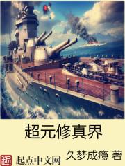 超元修真界 超元修真界