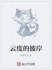 云度的彼岸 云度的彼岸