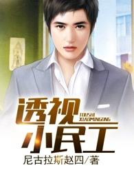 透视小民工 透视小民工