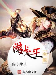 全能游戏之王 全能游戏之王