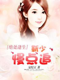 绝处逢生:靳少慢点追 绝处逢生:靳少慢点追