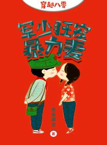 穿越八零:军少狂宠暴力妻 穿越八零:军少狂宠暴力妻