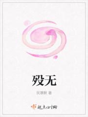 殁无 殁无