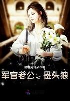 军官老公,是头狼! 军官老公,是头狼!