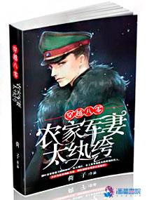 穿越八零:农家军妻太纨绔 穿越八零:农家军妻太纨绔