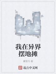 我在异界摆地摊 我在异界摆地摊