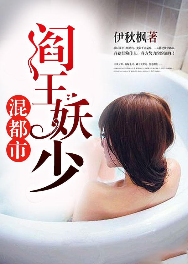 阎王妖少混都市 阎王妖少混都市