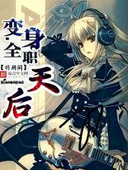 变身全职天后 变身全职天后