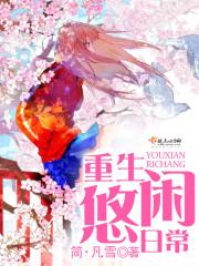 重生悠闲日常 重生悠闲日常