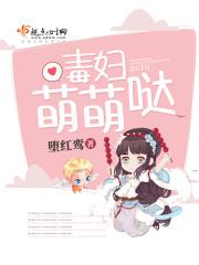 毒妇萌萌哒 毒妇萌萌哒