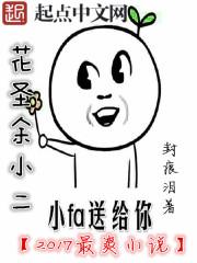 旷世花仙余小二 旷世花仙余小二