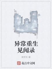 异常重生见闻录 异常重生见闻录