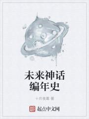 未来神话编年史 未来神话编年史