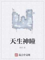 天生神瞳 天生神瞳