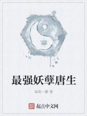 最强妖孽唐生 最强妖孽唐生
