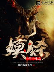 一界一生之嫫铩 一界一生之嫫铩