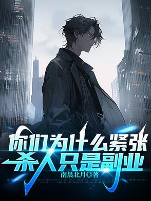 你们为什么紧张,杀人只是副业 你们为什么紧张,杀人只是副业