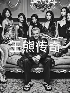 王熊传奇 王熊传奇