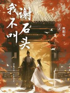 我不叫谢石头 我不叫谢石头