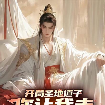 系统绑错人后,我的修仙路走歪了 系统绑错人后,我的修仙路走歪了