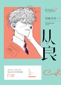 从良 从良