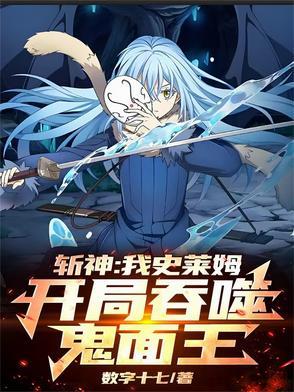 斩神:我史莱姆,开局吞噬鬼面王 斩神:我史莱姆,开局吞噬鬼面王