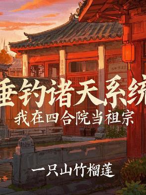 四合院：神级垂钓系统