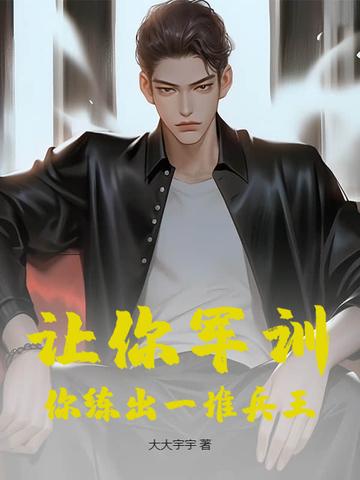 让你军训，你练出一堆兵王？