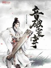 音破寰宇 音破寰宇
