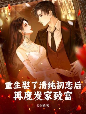 重生娶了清纯初恋后，再度发家致富！