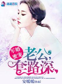 军婚蜜宠:老公,套路深 军婚蜜宠:老公,套路深