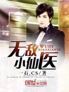无敌小仙医 无敌小仙医