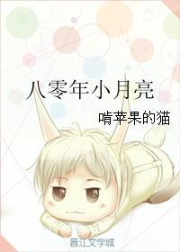 八零年小月亮 八零年小月亮